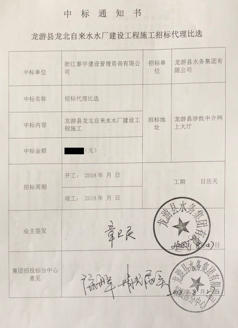 銘珩建筑集團子公司泰宇龍游分公司中標通知書.png