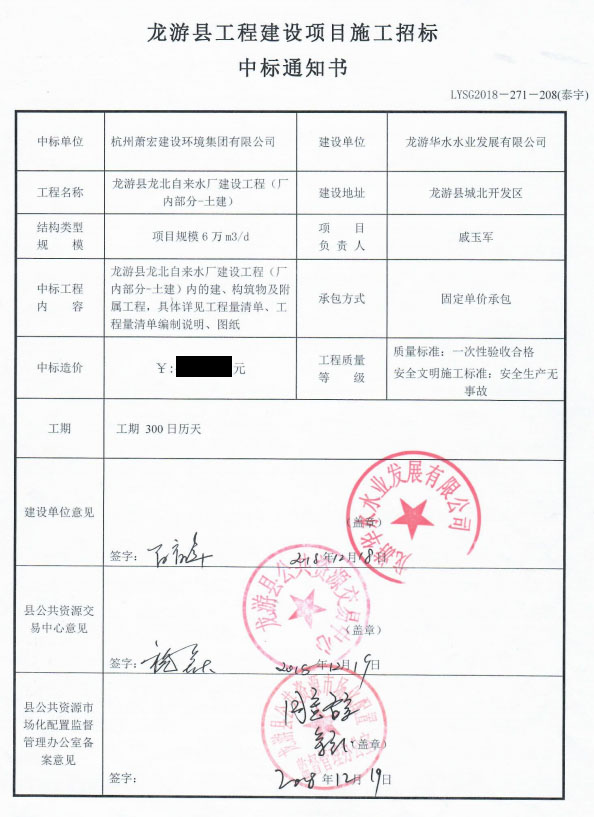 銘珩建筑集團子公司泰宇龍游分公司施工中標通知書2.png