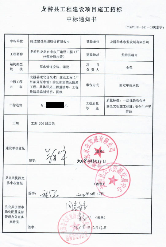 銘珩建筑集團子公司泰宇龍游分公司施工中標通知書.png