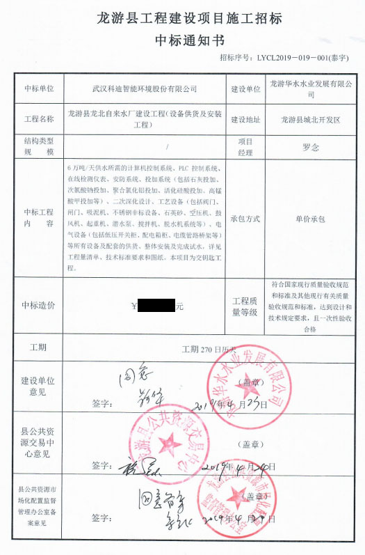 銘珩建筑集團子公司泰宇龍游分公司施工中標通知書3.png