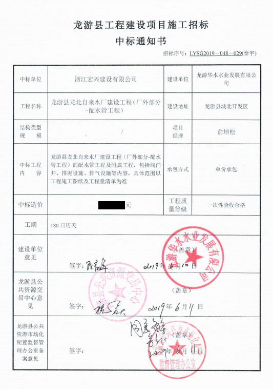 銘珩建筑集團子公司泰宇龍游分公司施工中標通知書4.png