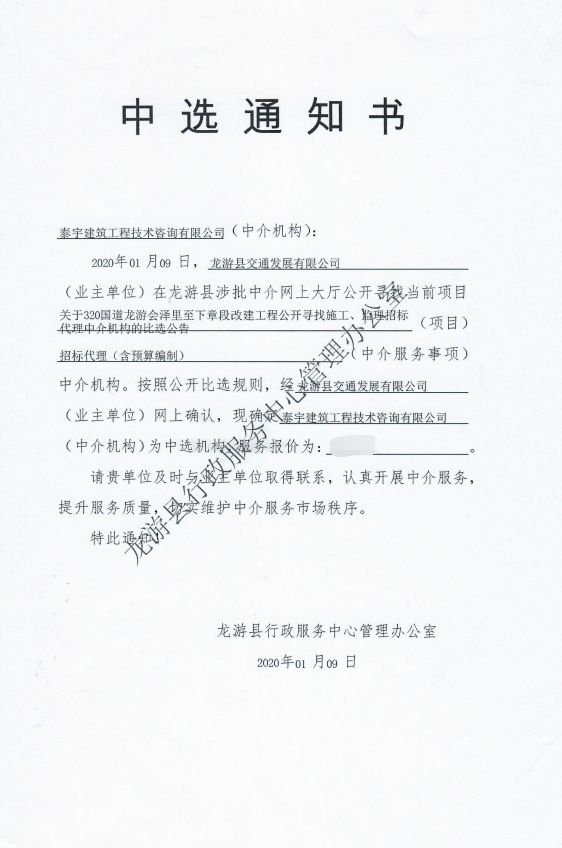 泰宇建筑工程技術咨詢有限公司中選通知書.png