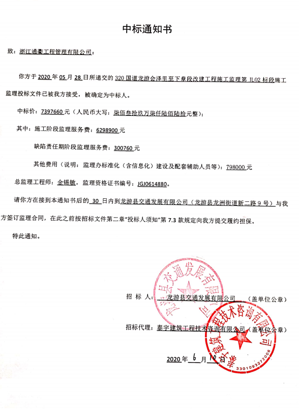 銘珩建筑子公司泰宇建筑工程的土建施工監理標段的中標通知書3.png