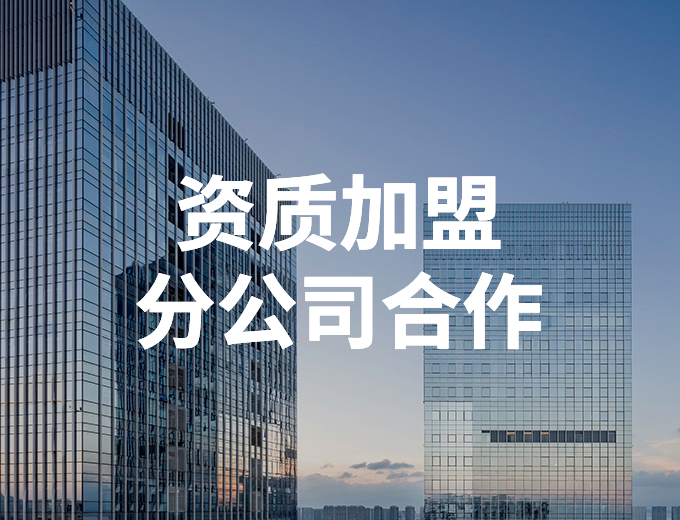 工程人必看！選擇建筑資質合作的四大理由！