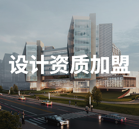 設計資質加盟