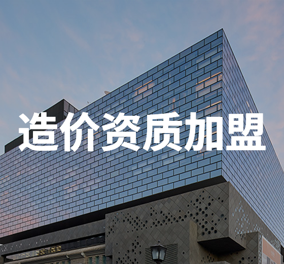 造價資質加盟