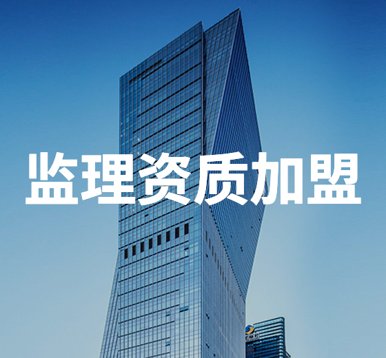 監理資質加盟