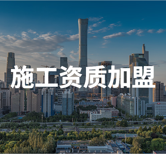 施工資質加盟