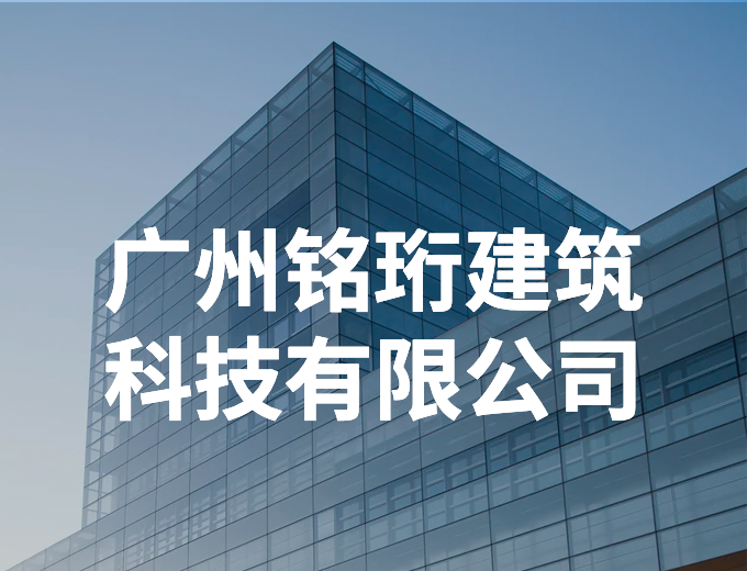 廣州銘珩建筑科技有限公司