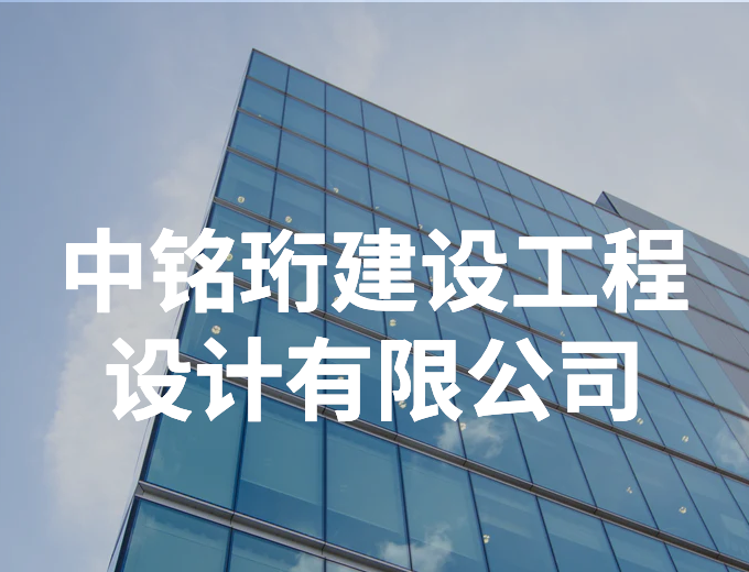 中銘珩建設工程設計有限公司