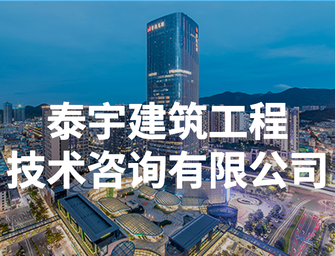 泰宇建筑工程技術(shù)咨詢有限公司