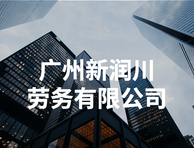 廣州新潤(rùn)川勞務(wù)有限公司