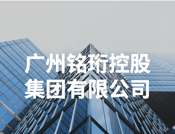 廣州銘珩控股集團(tuán)有限公司
