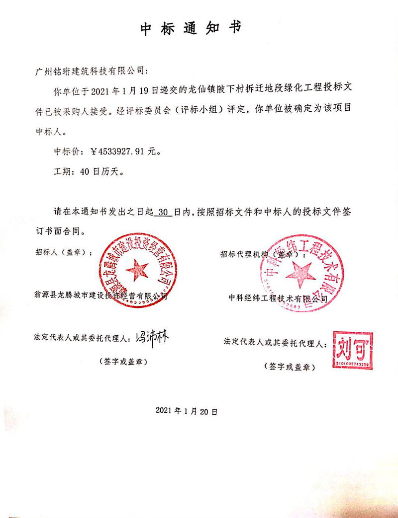 銘珩建筑工程施工總承包資質中標通知書.png
