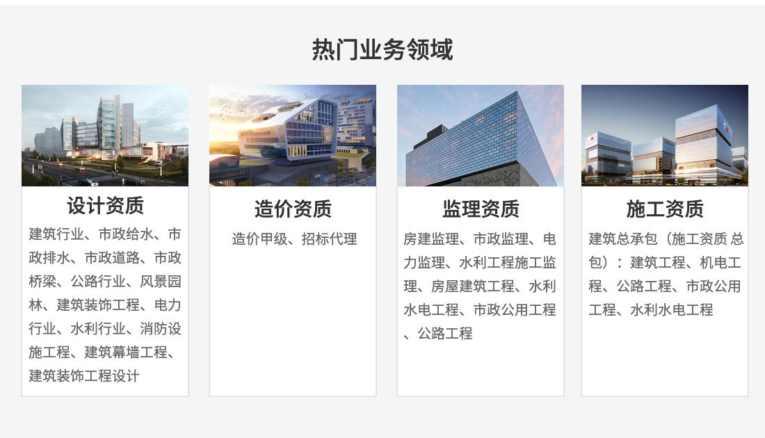 銘珩建筑資質(zhì)加盟業(yè)務(wù)領(lǐng)域包括：建筑行業(yè)設(shè)計資質(zhì),公路行業(yè)公路設(shè)計資質(zhì),市政行業(yè)給水工程設(shè)計資質(zhì),市政行業(yè)排水工程設(shè)計資質(zhì),市政行業(yè)道路工程設(shè)計資質(zhì),建筑裝飾工程設(shè)計專項設(shè)計資質(zhì),電力行業(yè)送電工程設(shè)計資質(zhì),電力行業(yè)變電工程設(shè)計資質(zhì),建筑行業(yè)建筑工程設(shè)計資質(zhì),水利行業(yè)設(shè)計資質(zhì),房屋建筑工程監(jiān)理,水利水電工程監(jiān)理,市政公用工程監(jiān)理,公路工程監(jiān)理等資質(zhì)等加盟.jpg