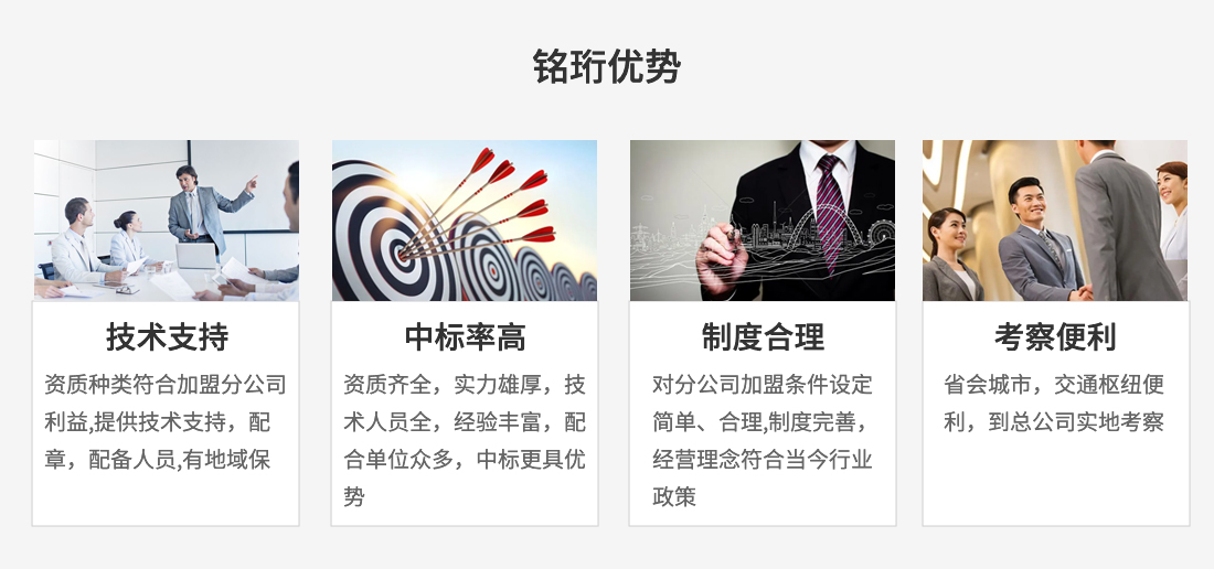 銘珩建筑工程資質(zhì)加盟優(yōu)勢:我們的技術(shù)人員均是在從事建筑行業(yè)多年的工程師,設(shè)計師,建造師,擁有核心工程技術(shù)。注冊設(shè)計師,注冊造價師,注冊監(jiān)理工程師,一級建造師,BIM工程師等，嚴(yán)格按照主管部門標(biāo)準(zhǔn)配備,保證平臺服務(wù)高質(zhì)量,保障分公司業(yè)務(wù)對總部人才的需求。.jpg