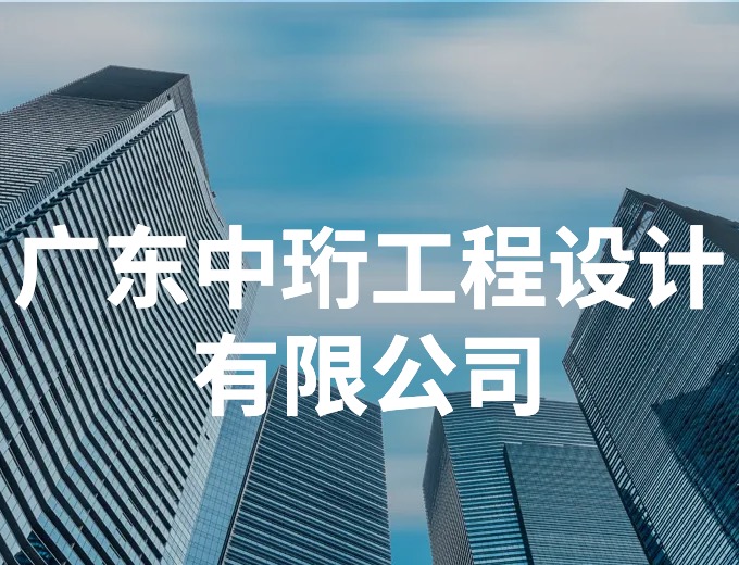 廣東中珩工程設(shè)計(jì)有限公司