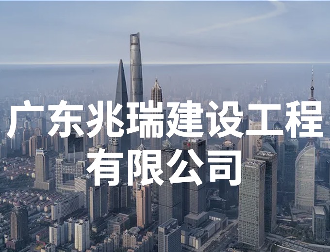 廣東兆瑞建設(shè)工程有限公司