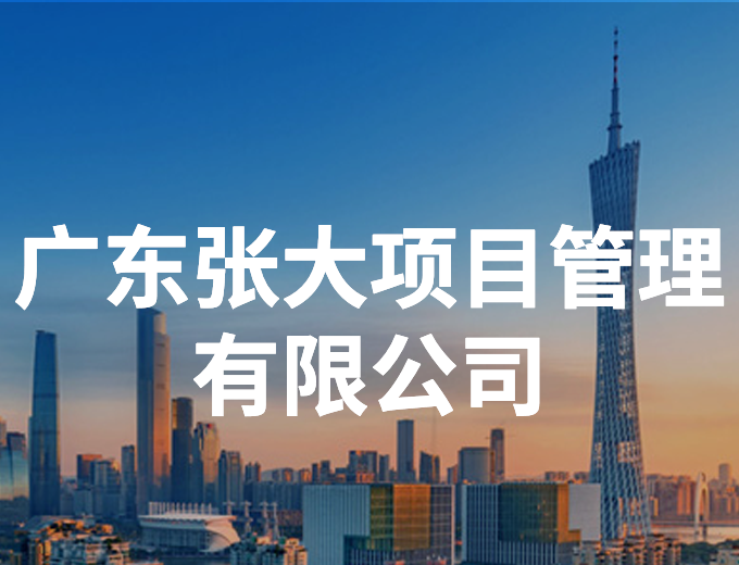 廣東張大項(xiàng)目管理有限公司