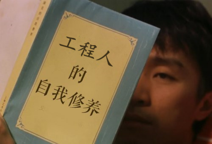 工程人的自我修養