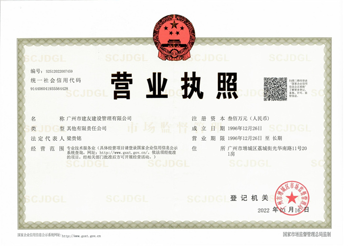 廣州市建友建設管理有限公司營業執照
