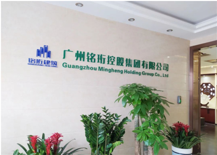 銘珩集團工程監理資質