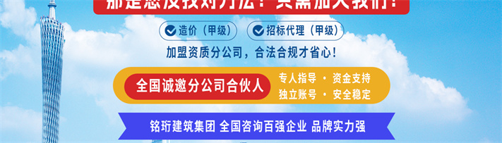 銘珩建筑旗下公司饒平建信工程造價咨詢有限公司提供工程造價甲級資質加盟,是工程造價咨詢甲級公司,工程造價咨詢,造價咨詢公司,工程造價咨詢甲級.jpg