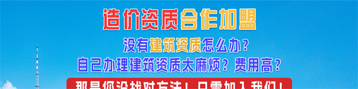 銘珩建筑是甲級建筑工程設計監理造價咨詢施工資質加盟公司造價資質加盟分公司_01.jpg
