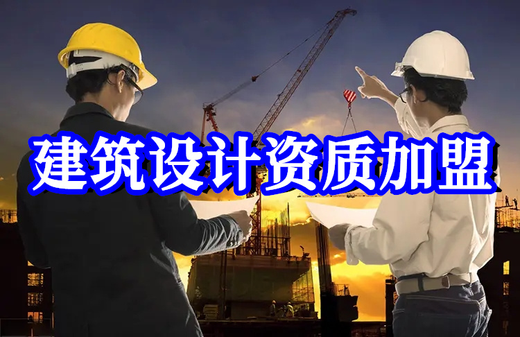 建筑設(shè)計(jì)資質(zhì)加盟.jpg.jpg
