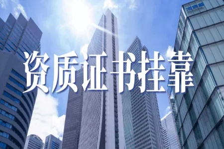 設(shè)計(jì)資質(zhì)證書掛靠.jpg