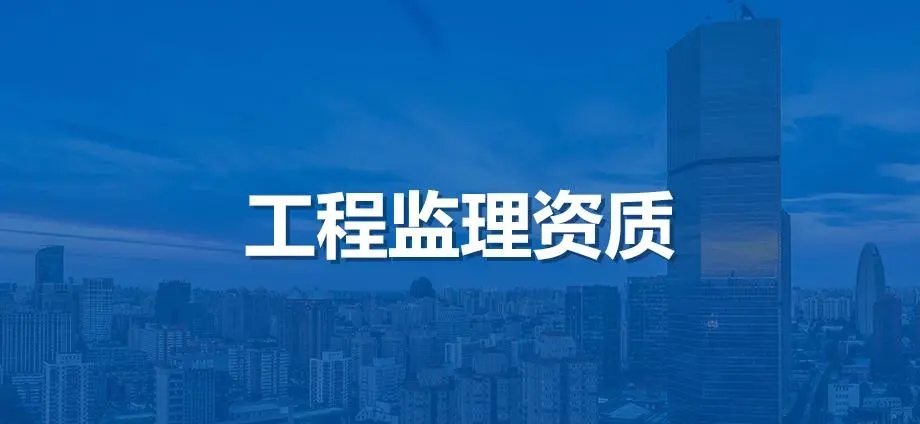 工程監理資質