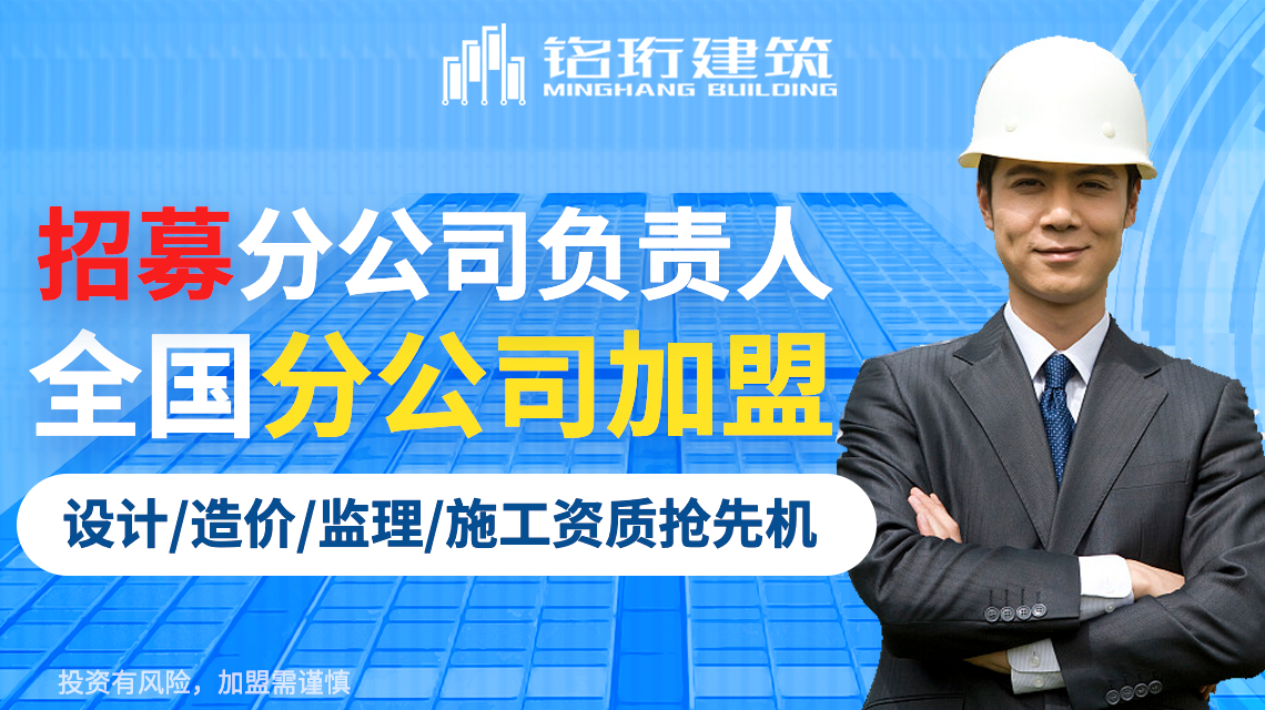 資質(zhì)加盟分公司用銘珩建筑工程通