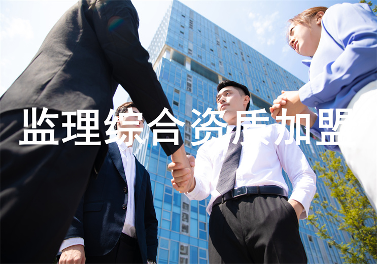 工程監理綜合甲級資質加盟