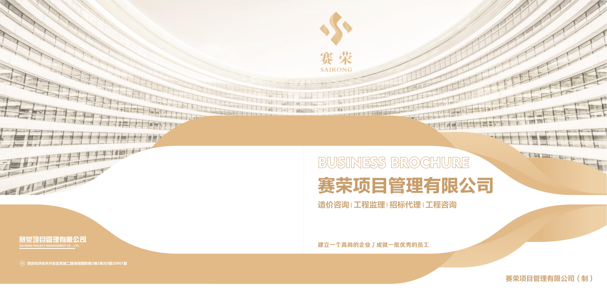 造價甲監理乙~賽榮項目管理有限公司_00.png