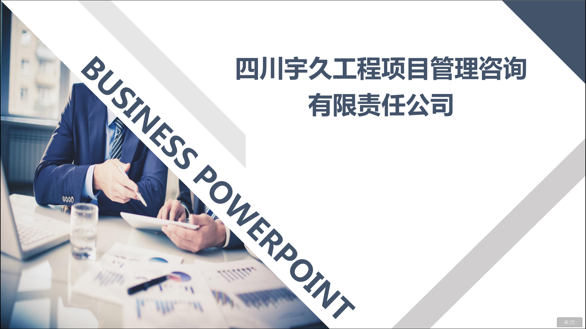 工程造價咨詢乙級、工程監理市政乙級、工程監理房屋乙級、工程監理水利水電乙級、工程監理公路乙級等多項資質