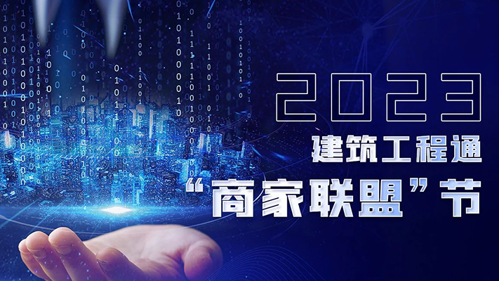 來了！聯手+互推+轉化—發展新“錢景”丨2023建企商家聯盟節上線！