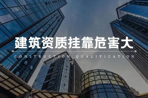 資質掛靠.webp.jpg