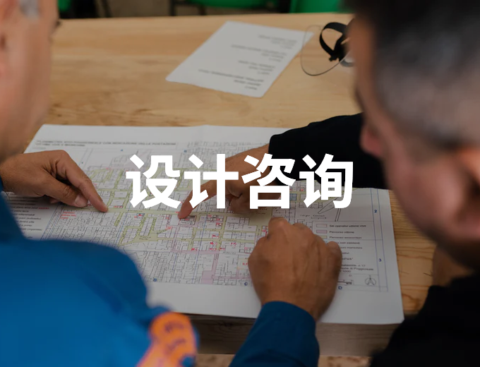 設計咨詢