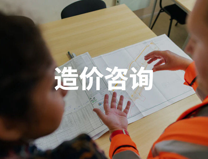 造價咨詢