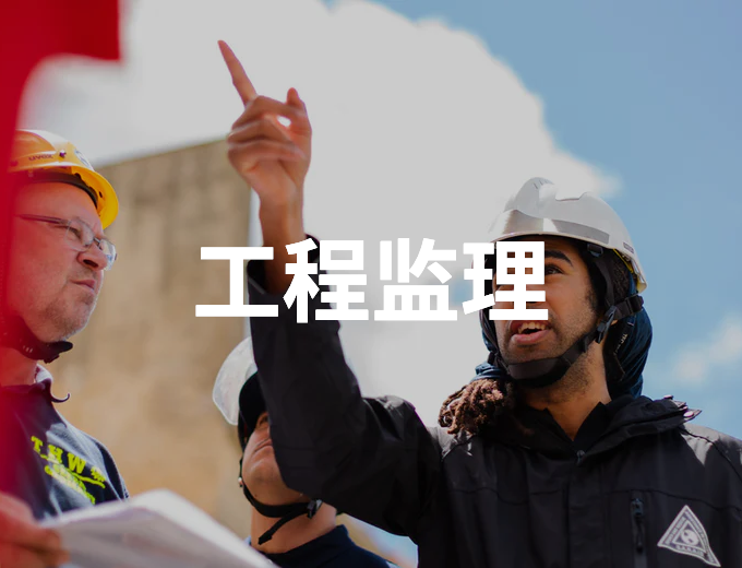 工程監理