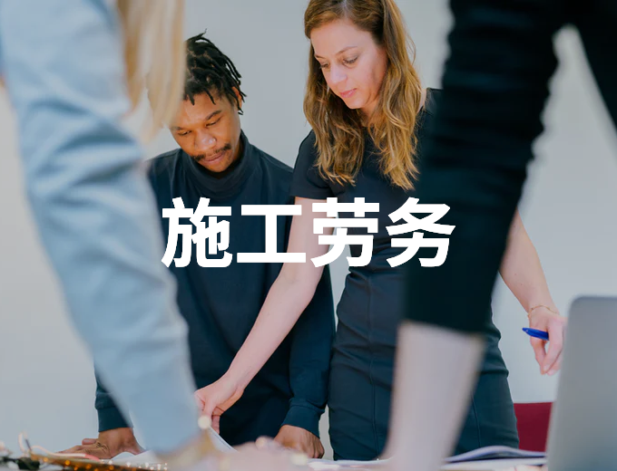 施工勞務