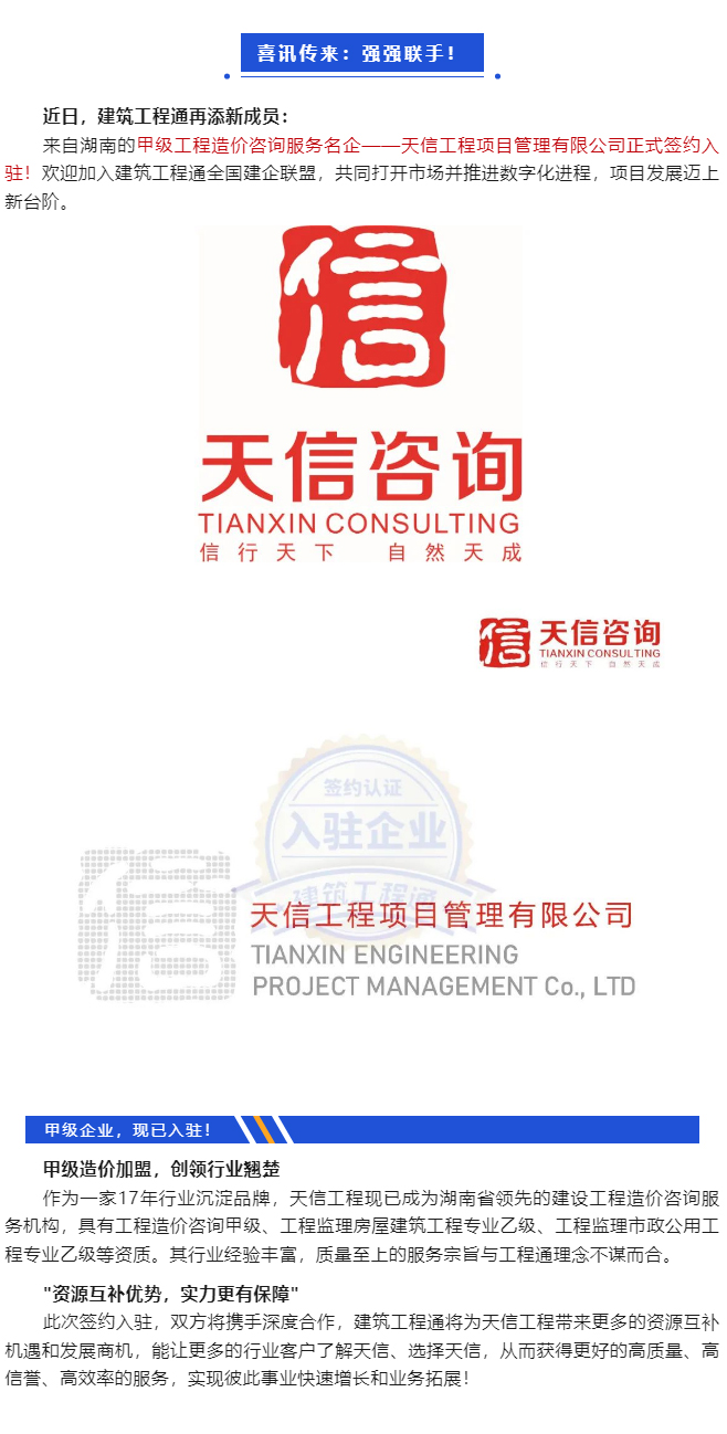 入駐喜訊！祝賀天信工程項目管理有限公司入駐建筑工程通，實力攜手！_01.jpg