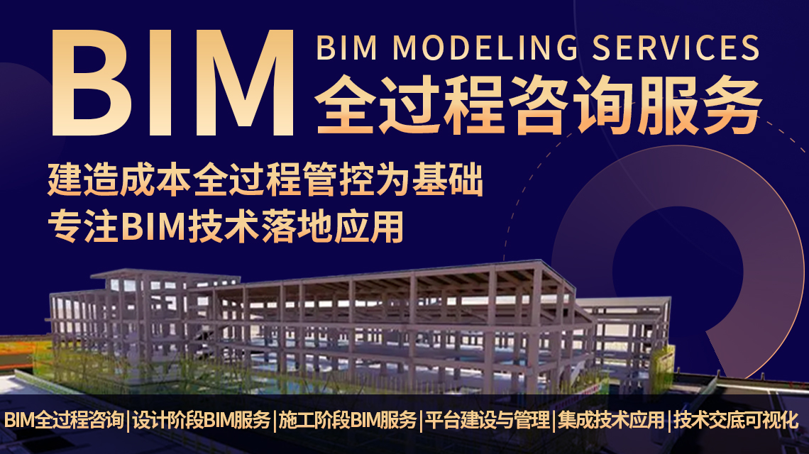 BIM設計全過程咨詢服務.jpg