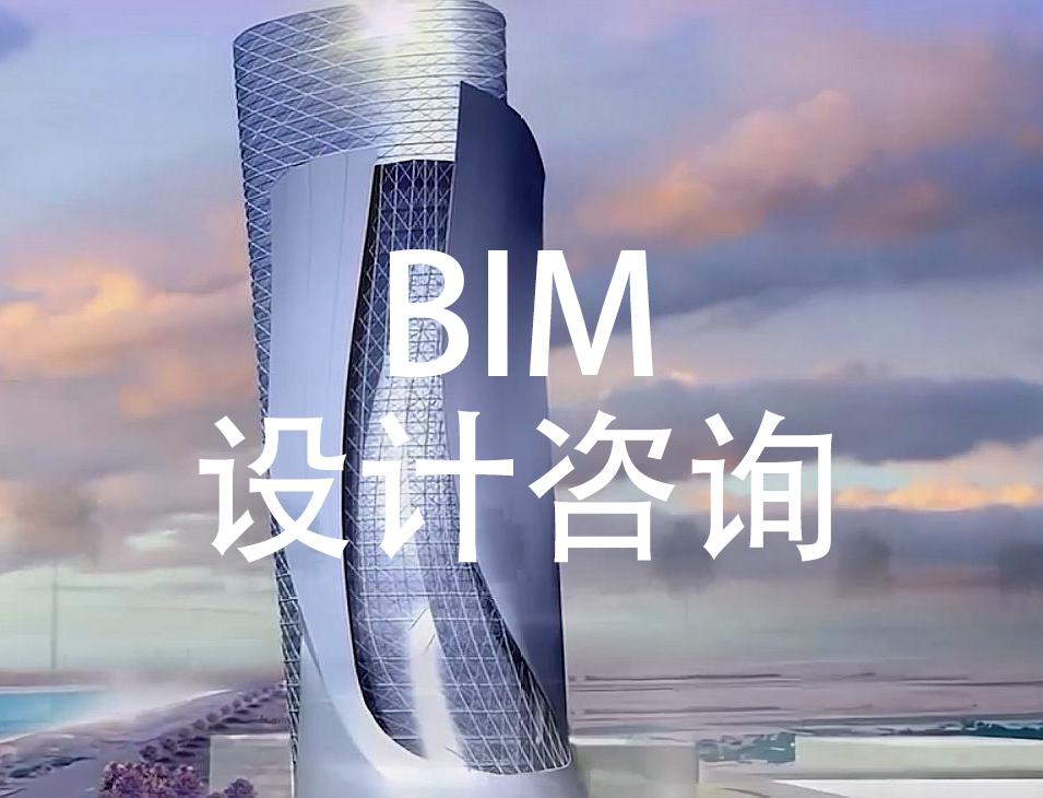 BIM全過程咨詢服務