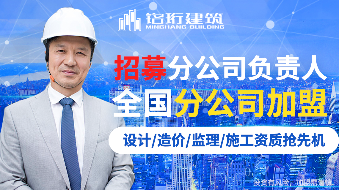 監理公司加盟1萬—2萬？加盟監理分公司需要多少錢？銘珩建筑為您揭秘監理分公司加盟費用