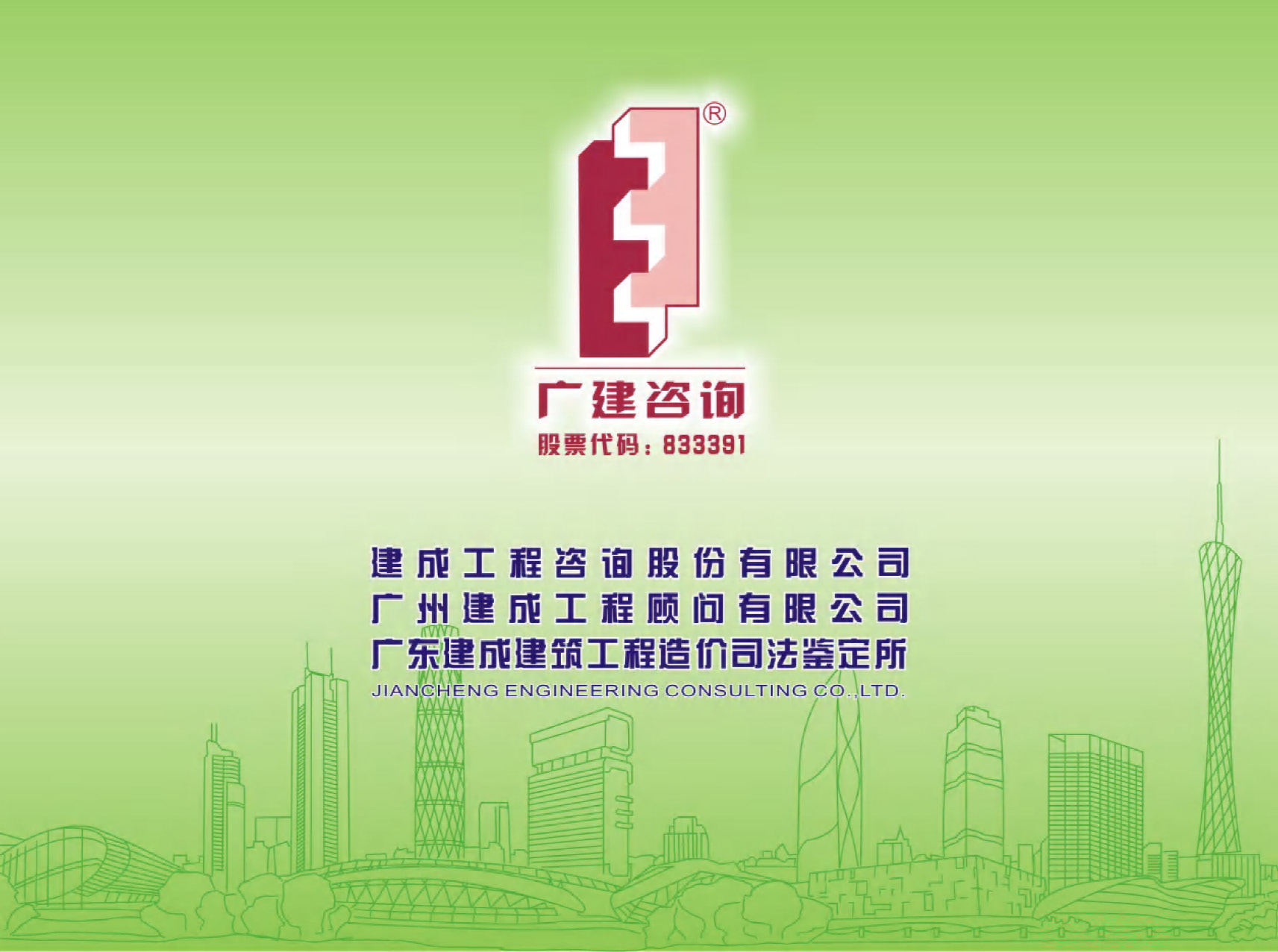 宣傳冊-建成工程咨詢股份有限公司_頁面_01.jpg