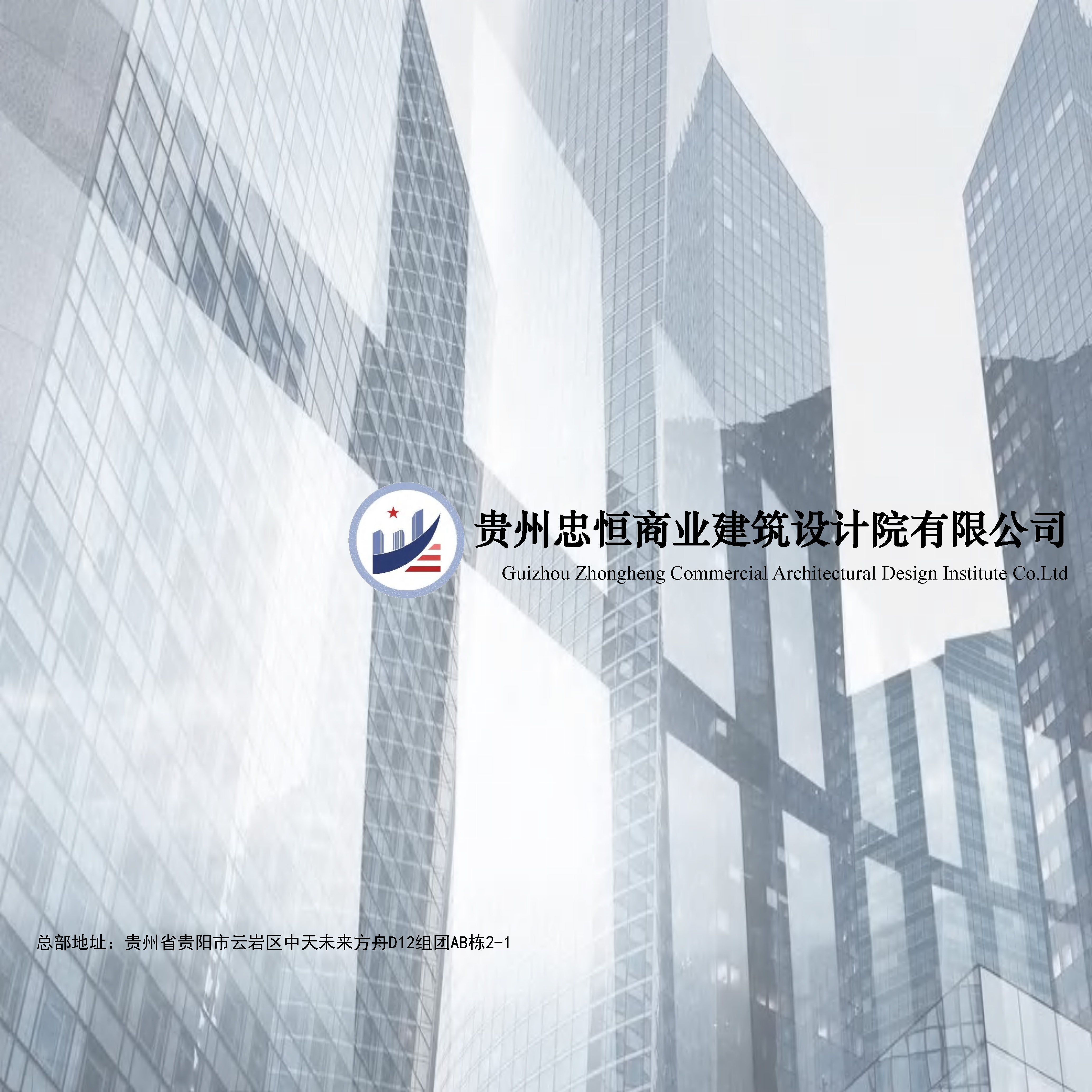 入駐喜報！貴州忠恒商業建筑設計院有限公司正式加入建筑工程通！