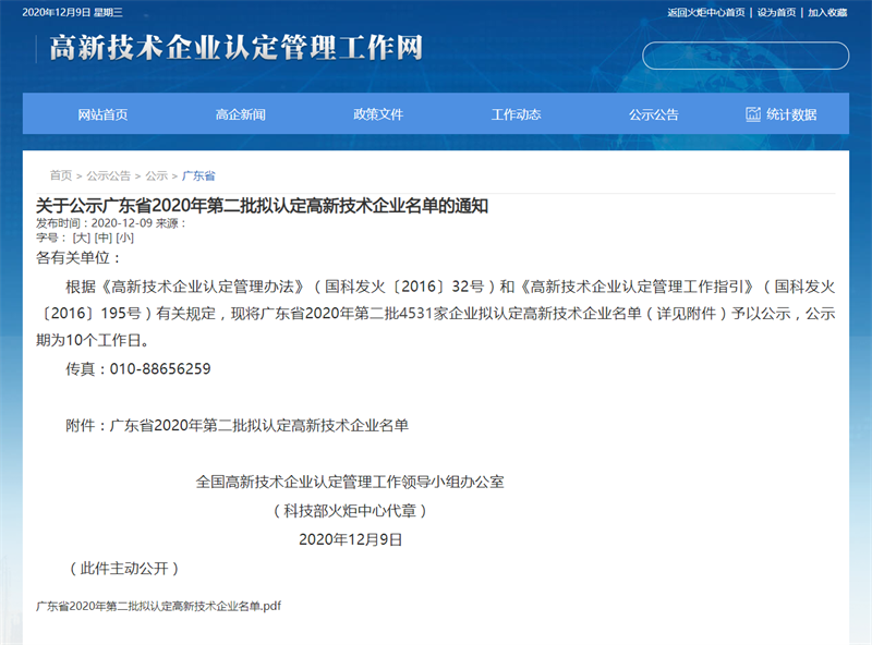 銘珩建筑入選2020年第二批高新技術企業擬認定名單